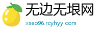 无边无垠网