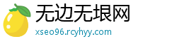 无边无垠网